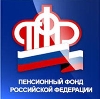 Пенсионные фонды в Усть-Лабинске